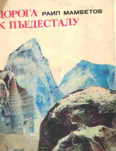 Книга Мамбетов Р. Дорога к пьедесталу, 11-10564, Баград.рф
